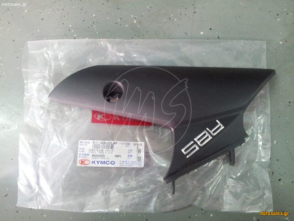 Πωλείται Μεταχειρισμένο - ΚΑΛΥΜΑ ΕΜΠΡΟΣ ΦΤΕΡΟΥ ΔΕΞΙΟ KYMCO DOWN TOWN 350i 
