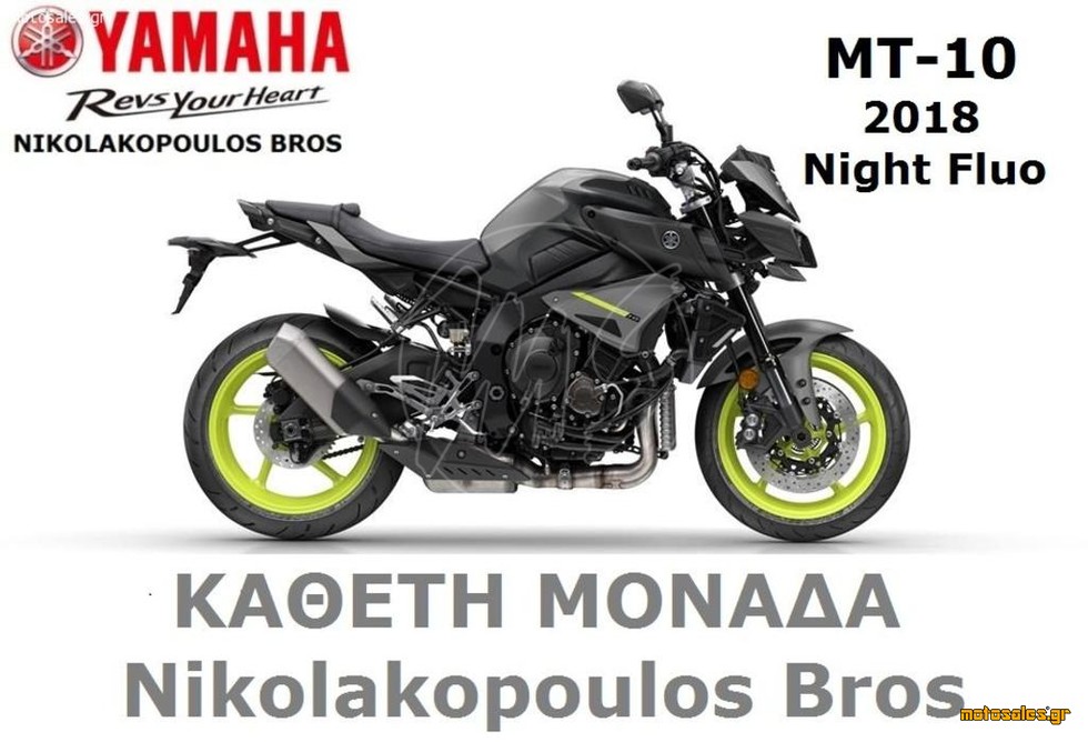 Πωλείται Καινούργιο Naked Yamaha MT 10 του 2017 