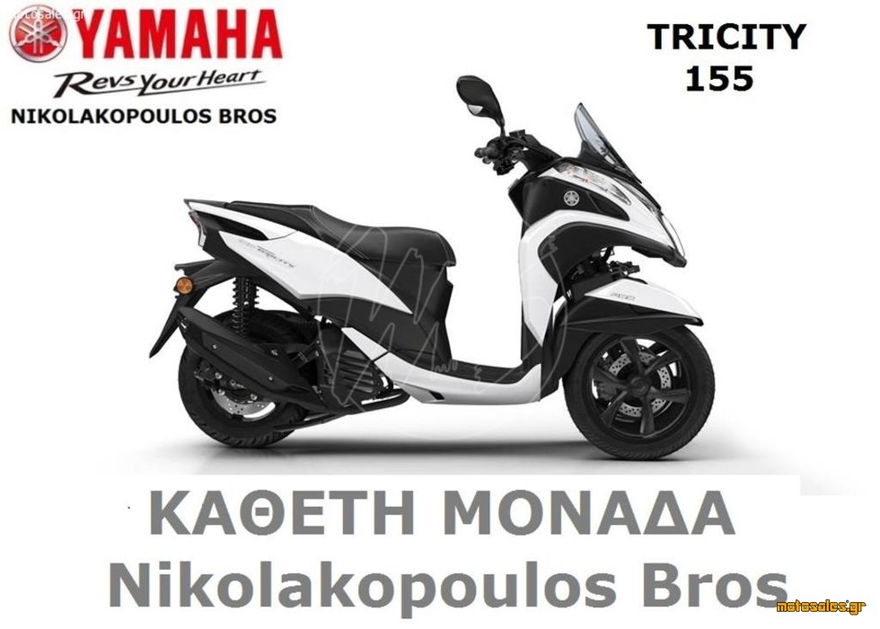 Πωλείται Καινούργιο Τρίτροχη Yamaha TRICITY 155 του 2018 